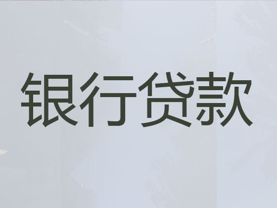 信阳贷款中介-抵押担保贷款